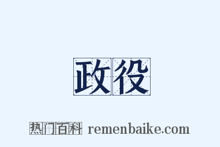 政役是什么意思的图片